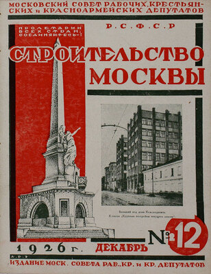 [Два полных годовых комплекта]. Строительство Москвы. [Журнал]. 1926—1927. № 1—12. М.: Изд. Московского совета рабочих, крестьянских и красноармейских депутатов, 1926—1927.